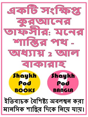 cover image of একটি সংক্ষিপ্ত কুরআনের তাফসীর